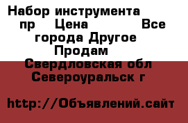Набор инструмента 1/4“ 50 пр. › Цена ­ 1 900 - Все города Другое » Продам   . Свердловская обл.,Североуральск г.